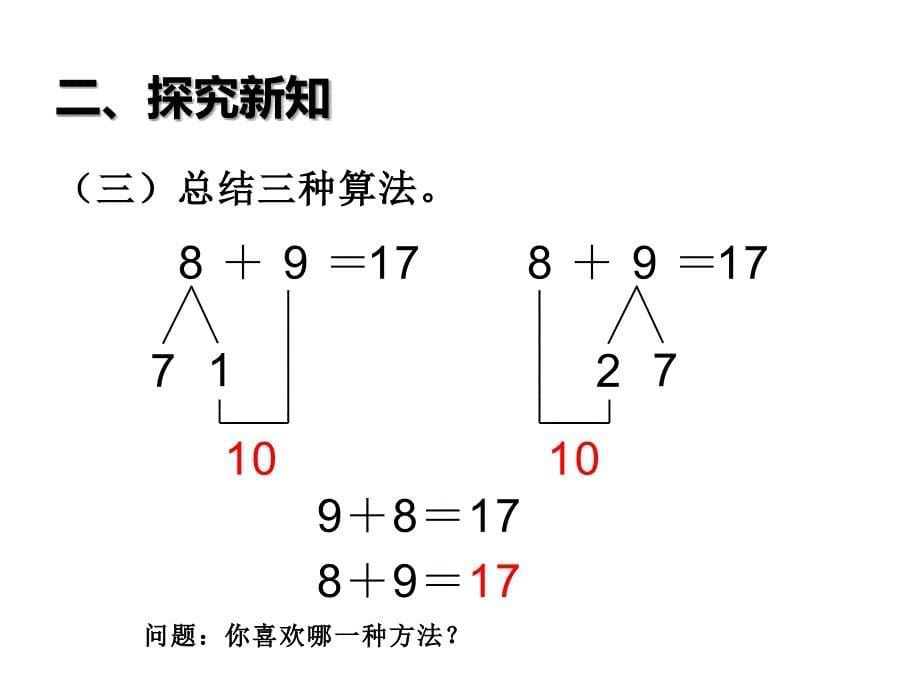 一年级数学上册课件8.2876加几15人教版8张_第5页