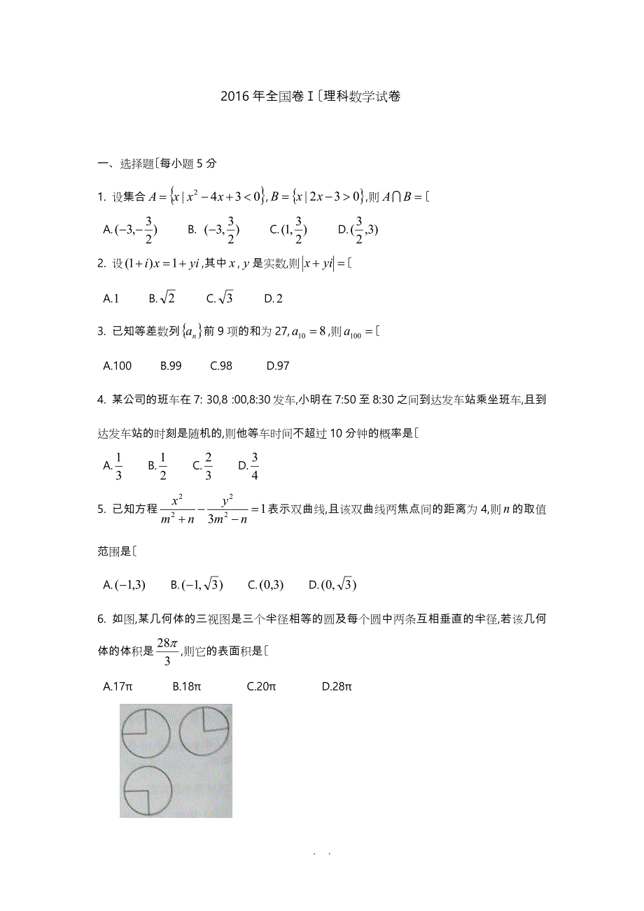 2016全国卷1理科数学与答案详解_第1页