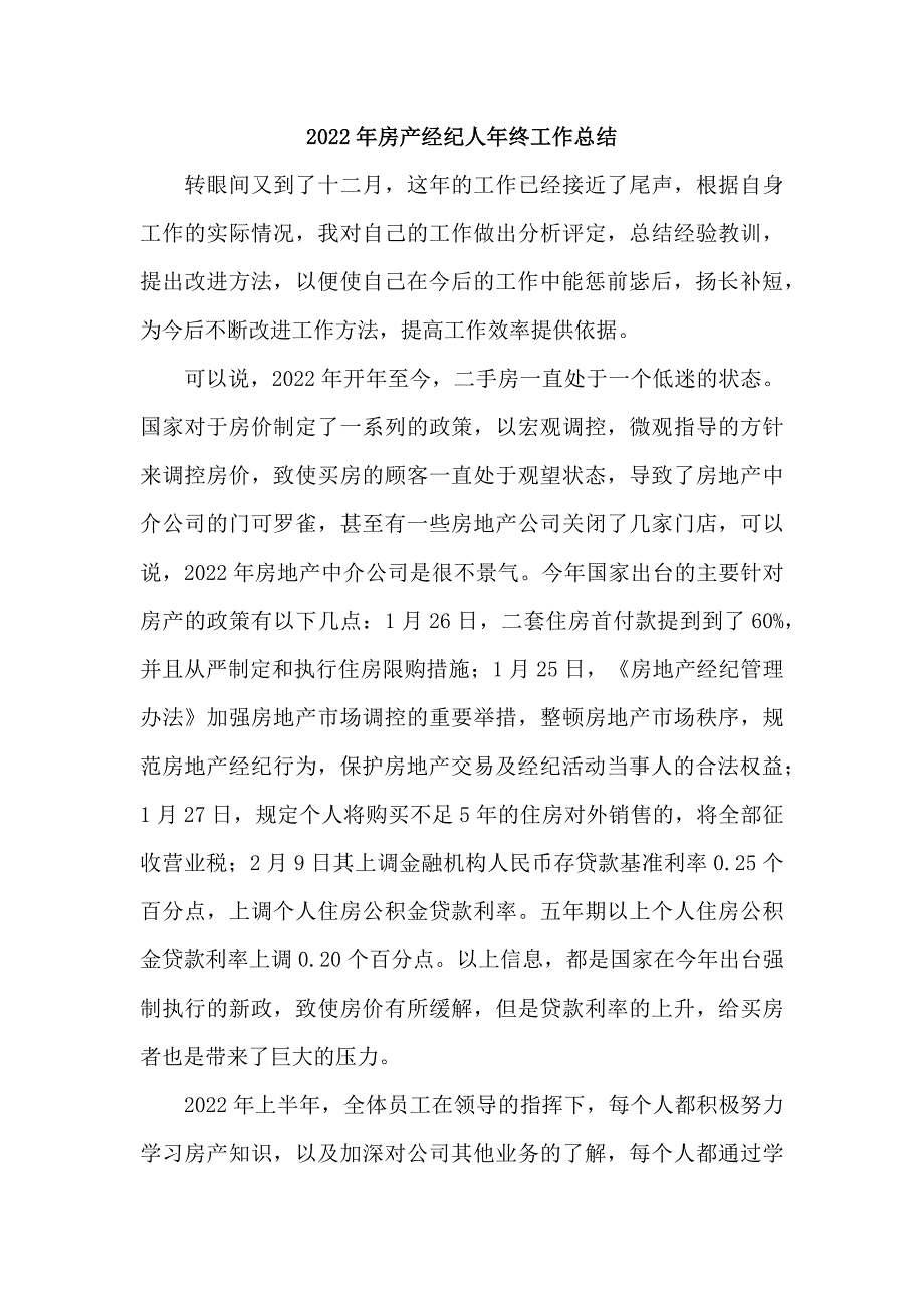 2022年民营企业房产经纪人年终工作总结_第1页