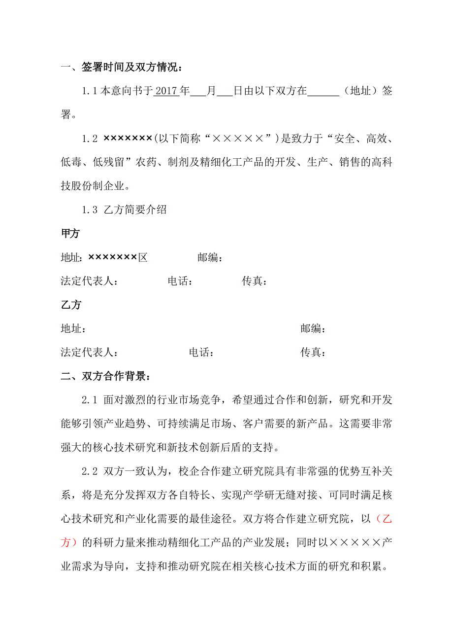 关于校企合作建立研究院的合作意向书_第2页