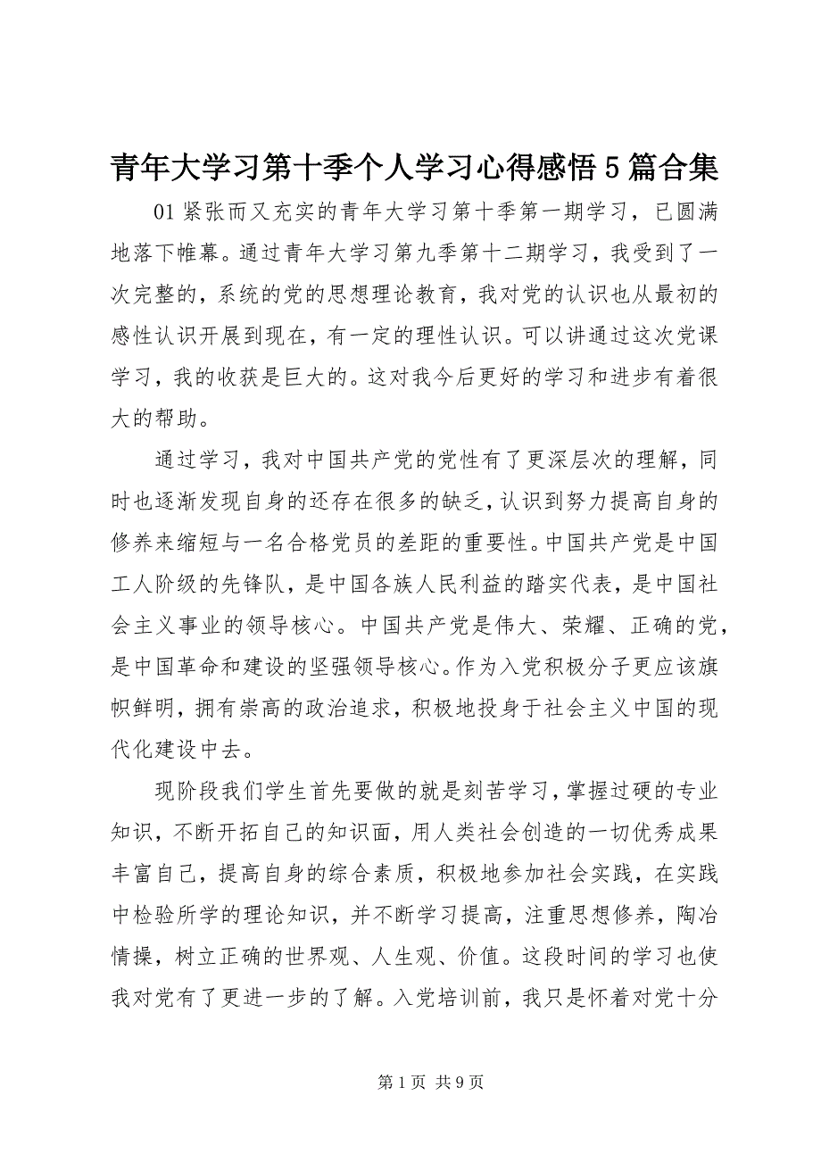 2023年青年大学习第十季个人学习心得感悟5篇合集.docx_第1页