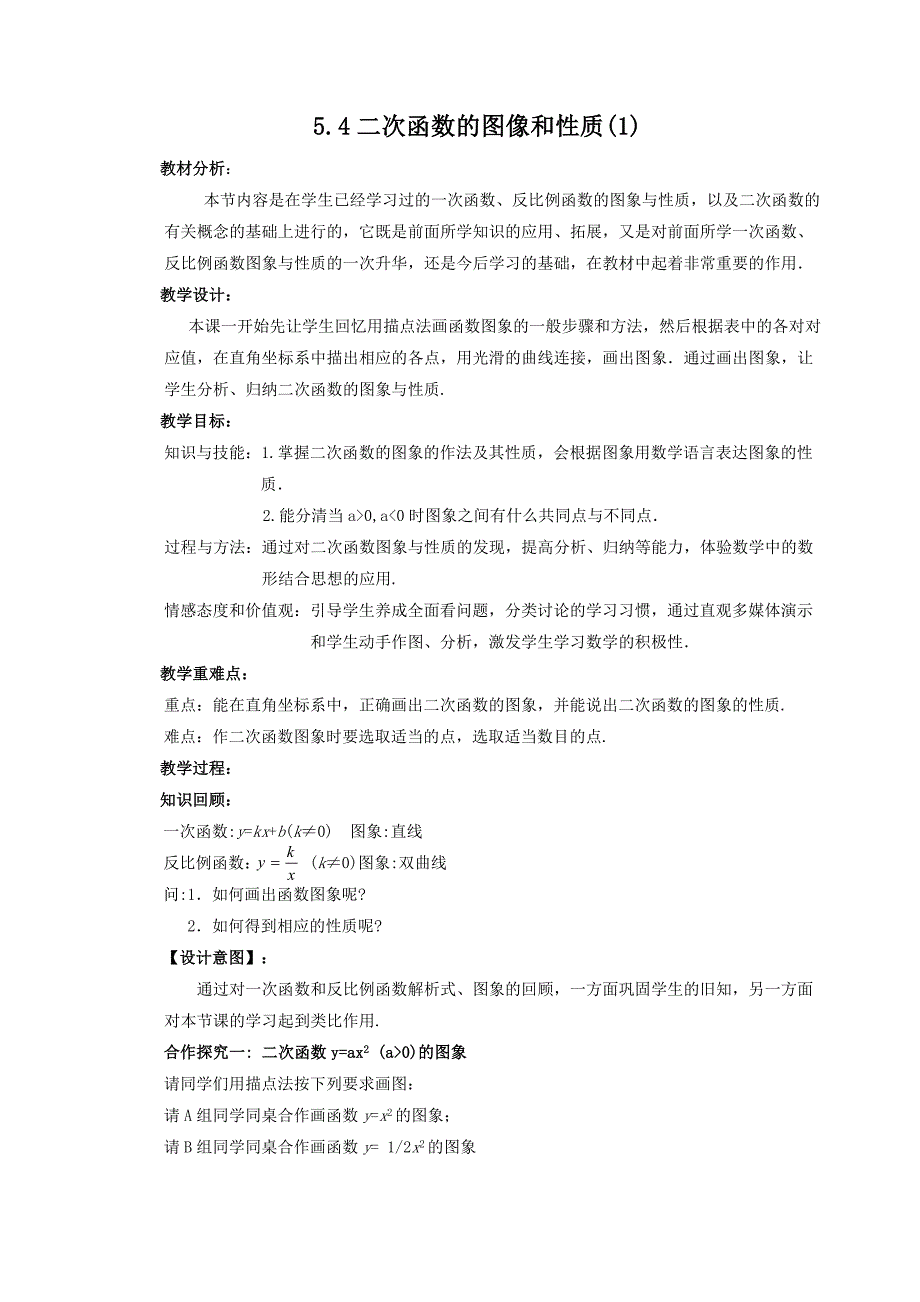 5.4二次函数的图像和性质(1).docx_第1页