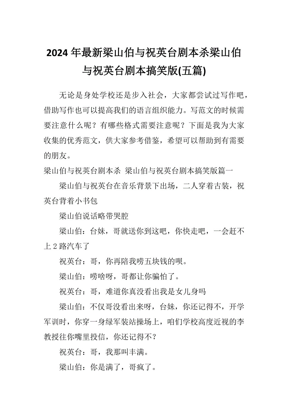 2024年最新梁山伯与祝英台剧本杀梁山伯与祝英台剧本搞笑版(五篇)_第1页