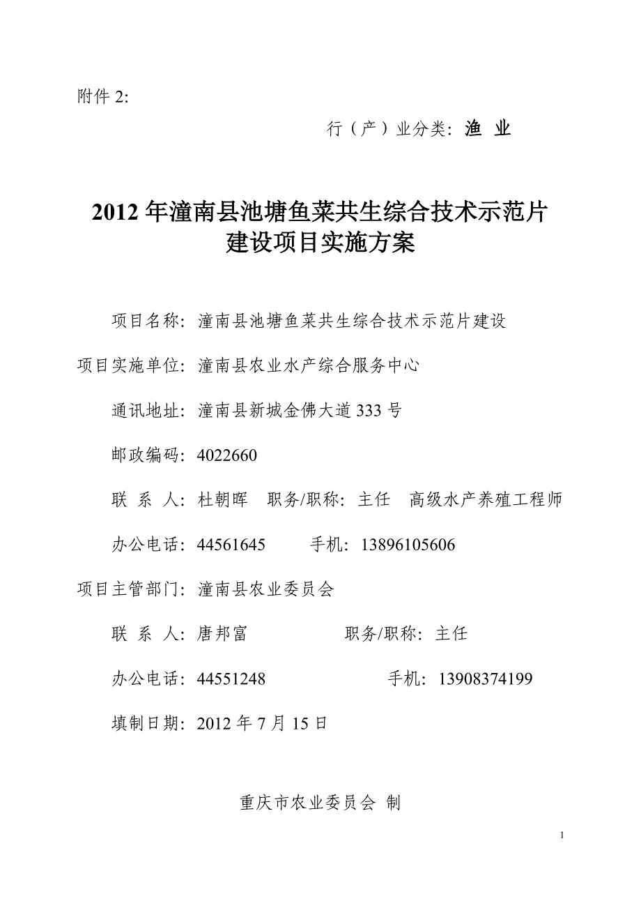 池塘鱼菜共生综合技术示范片建设项目实施方案_第1页