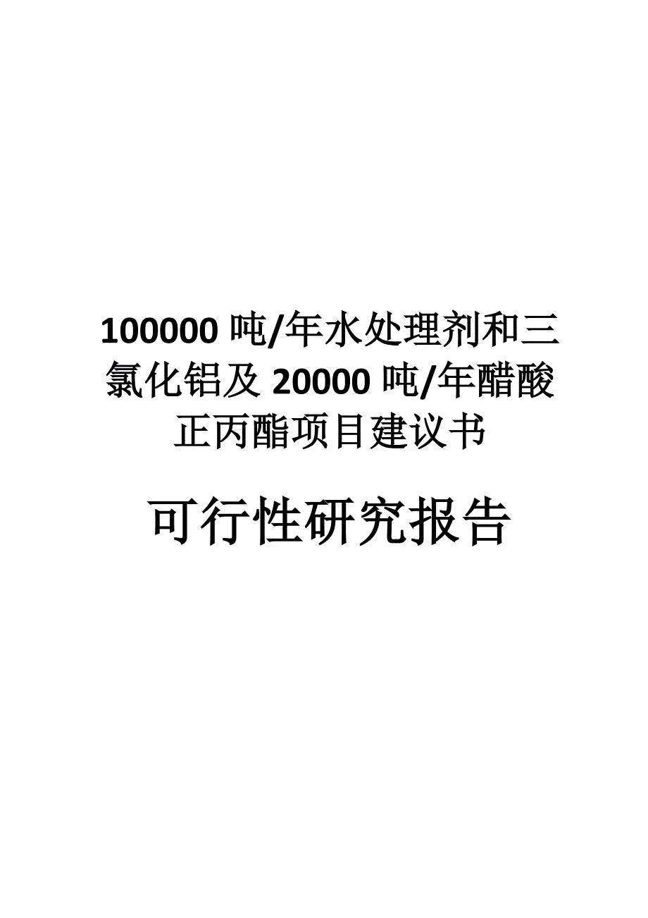 uf水处理剂、三氯化铝及醋酸正丙酯项目建议书_第2页