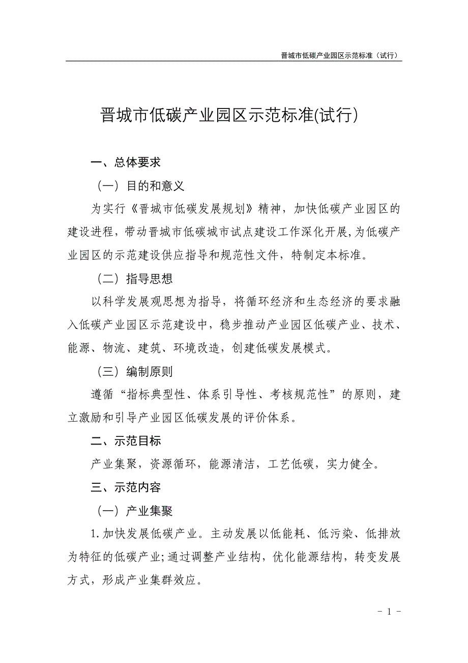 晋城市低碳产业园区示范标准_第3页