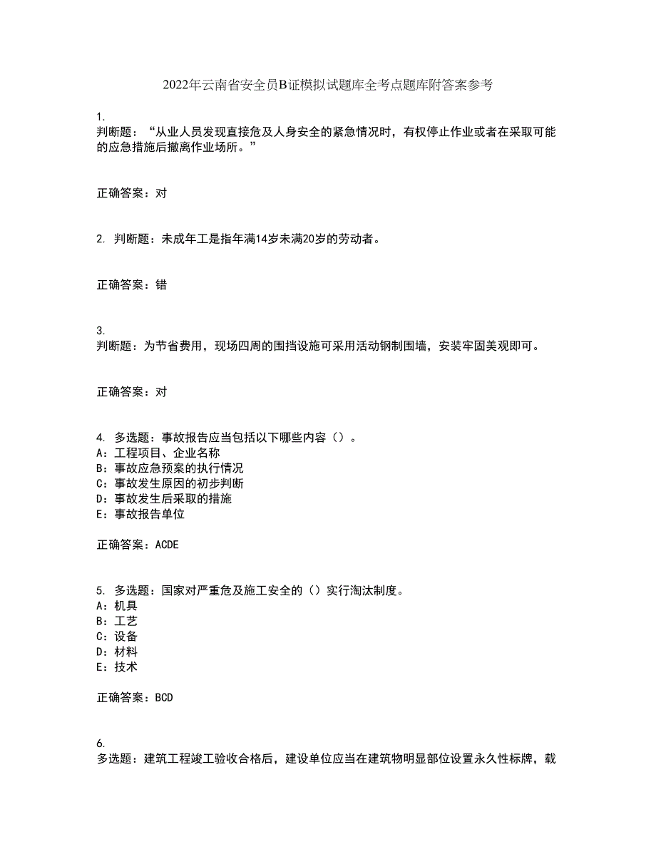 2022年云南省安全员B证模拟试题库全考点题库附答案参考23_第1页