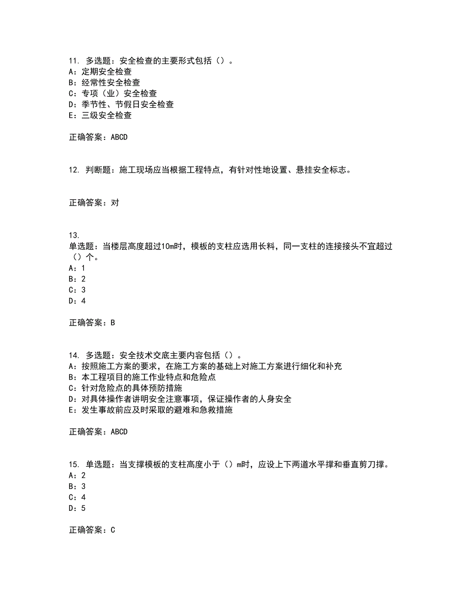 2022年云南省安全员B证模拟试题库全考点题库附答案参考23_第3页