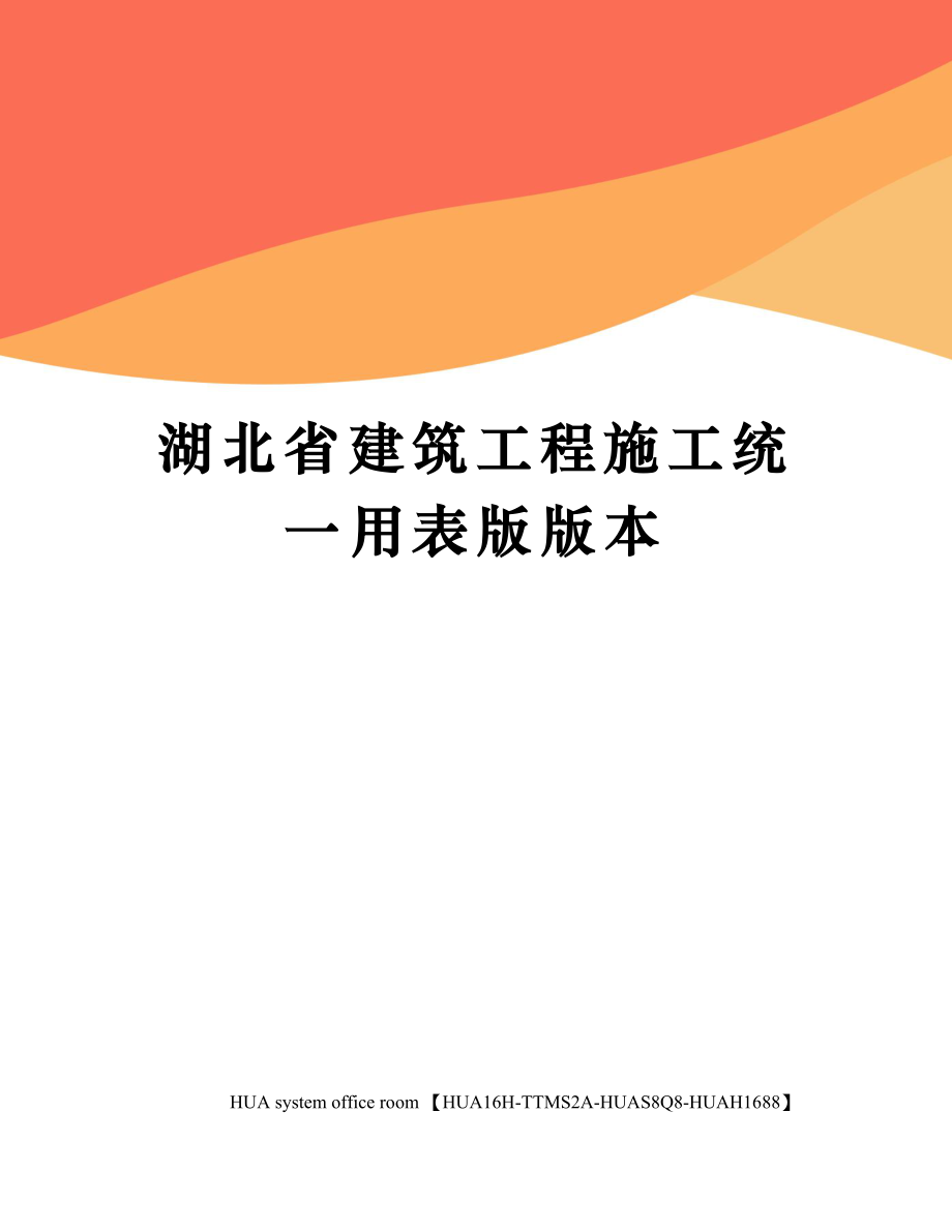 湖北省建筑工程施工统一用表版版本完整版_第1页