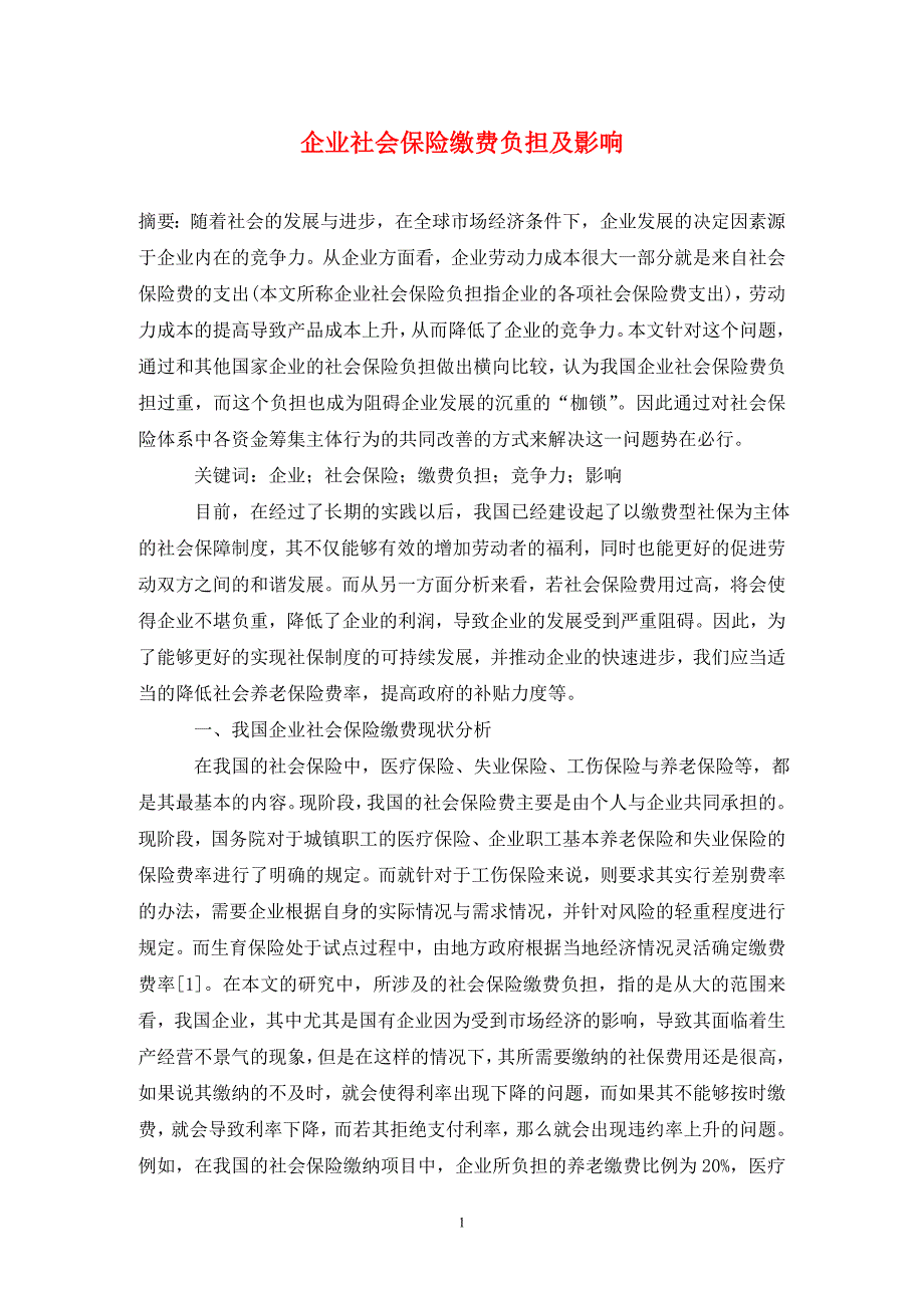 企业社会保险缴费负担及影响_第1页