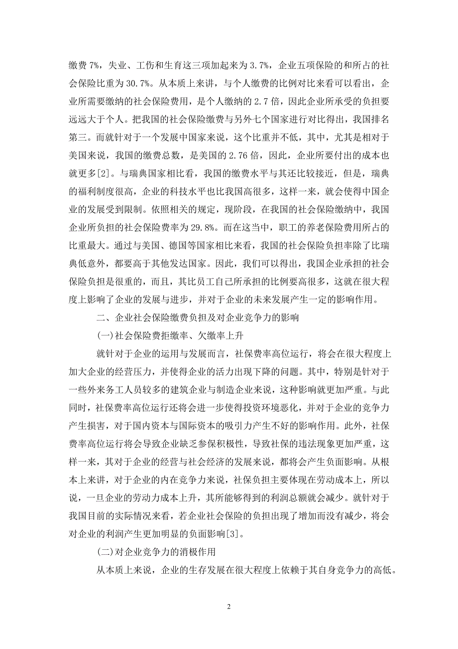 企业社会保险缴费负担及影响_第2页