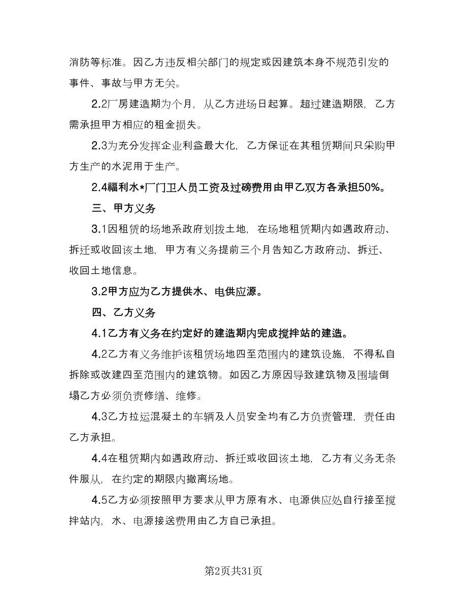 场地租赁协议简易常用版（9篇）_第2页