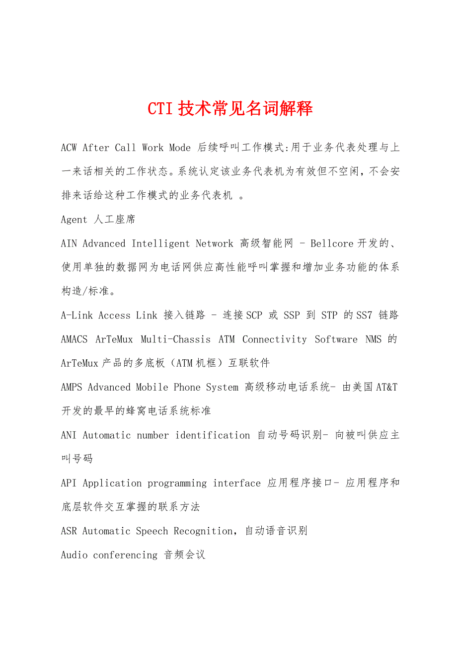 CTI技术常见名词解释.docx_第1页