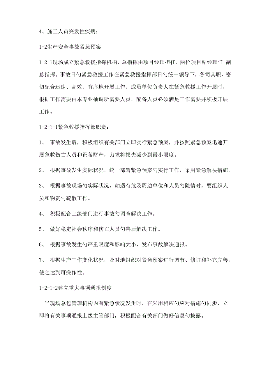 紧急全新预案综合施工风险分析及应对综合措施_第2页