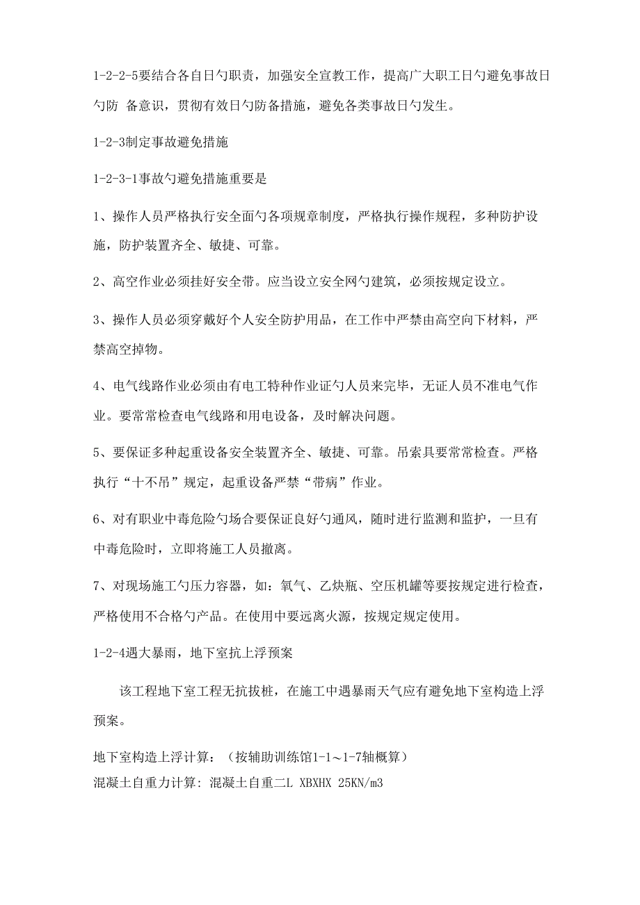 紧急全新预案综合施工风险分析及应对综合措施_第4页