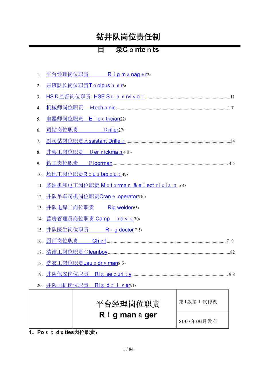 基层作业队岗位责任制_第1页