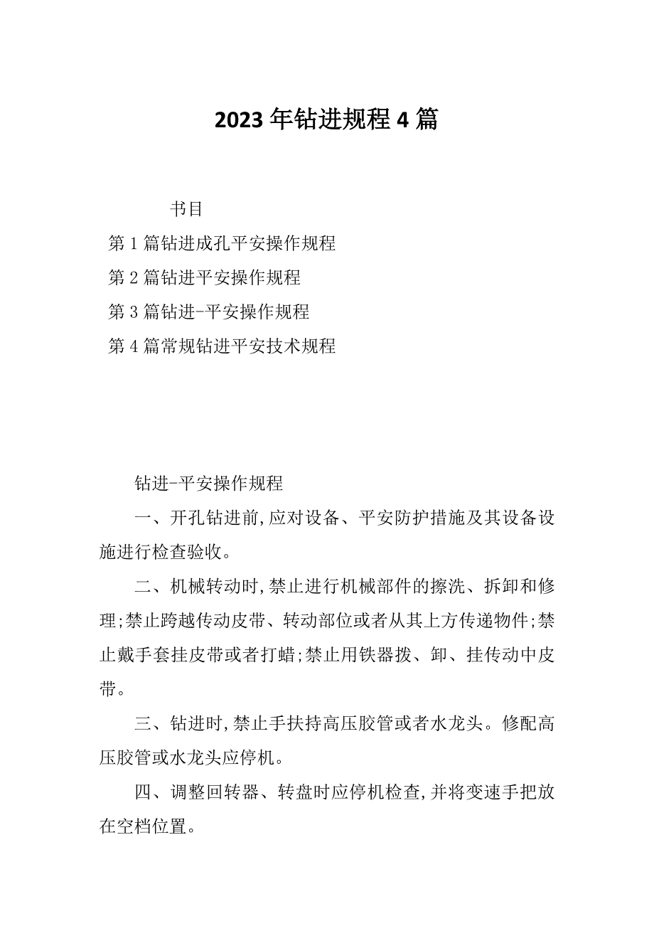 2023年钻进规程4篇_第1页