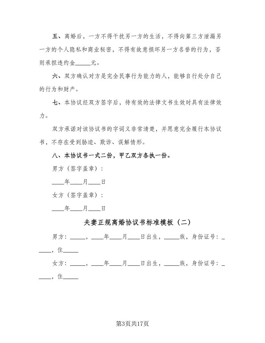 夫妻正规离婚协议书标准模板（7篇）_第3页