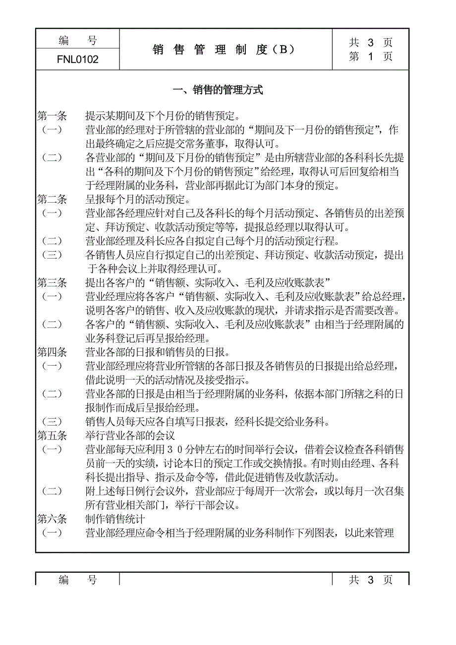 某公司营业部销售管理制度_第1页