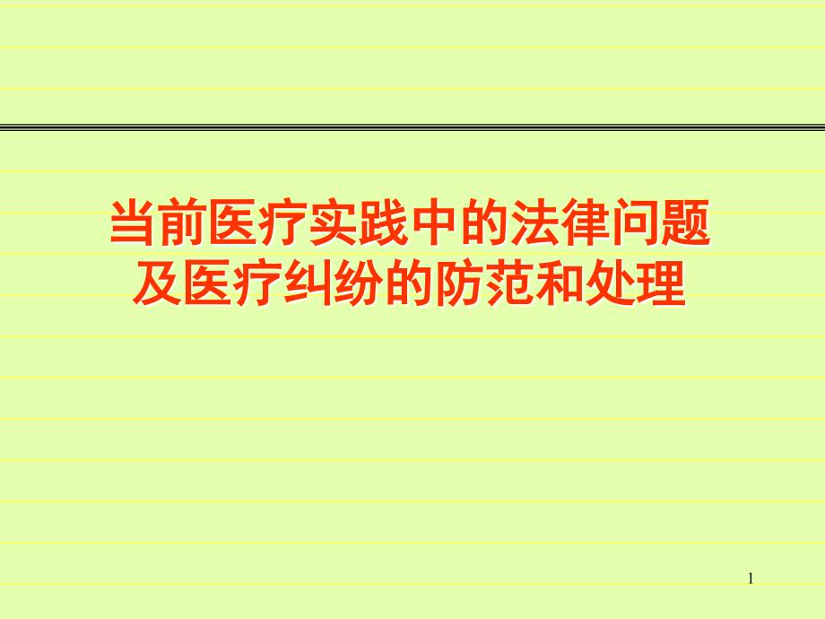 当前医疗实践中的伦理与法律问题_第1页