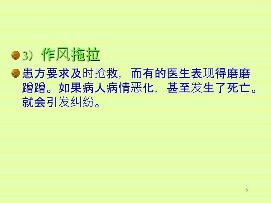 当前医疗实践中的伦理与法律问题_第5页