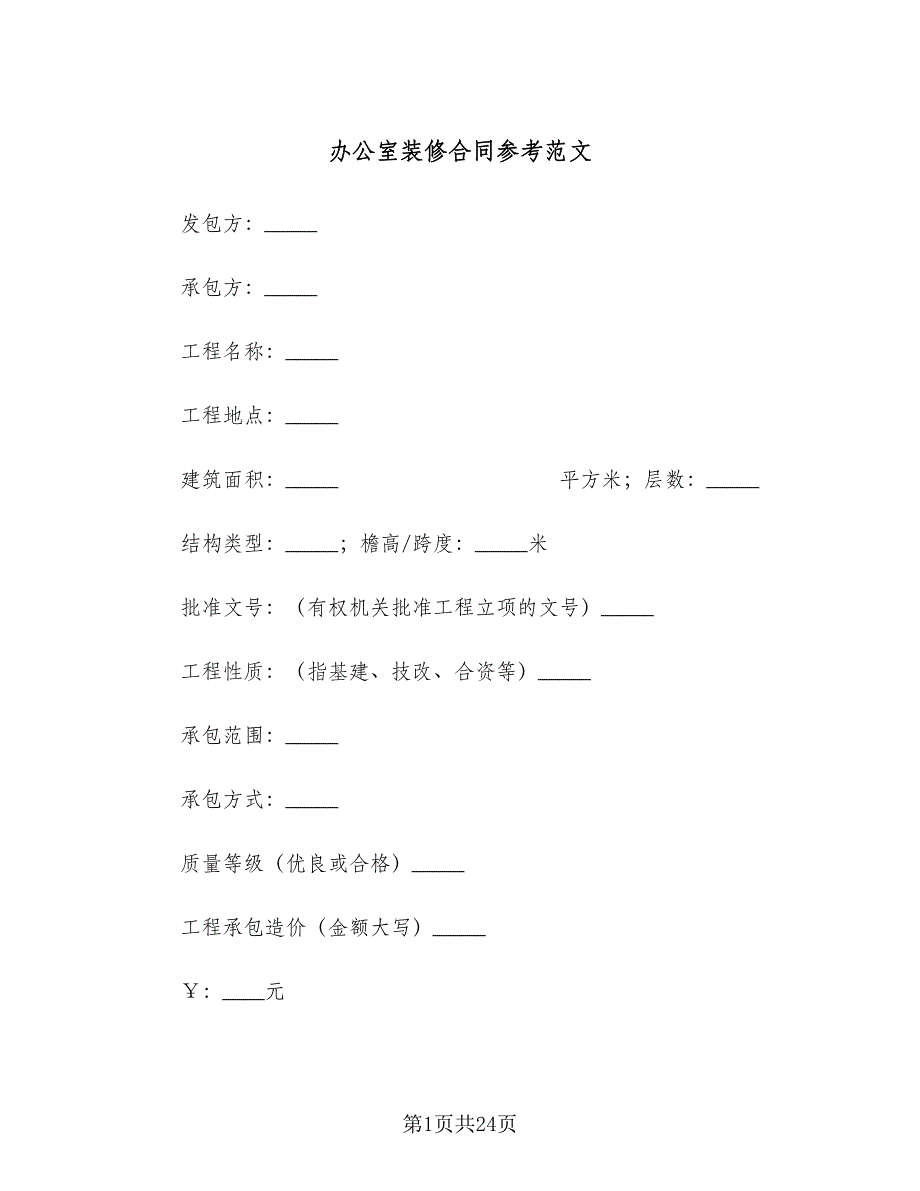 办公室装修合同参考范文（六篇）.doc_第1页