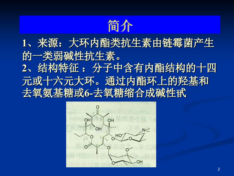 大环内酯类ppt课件_第2页