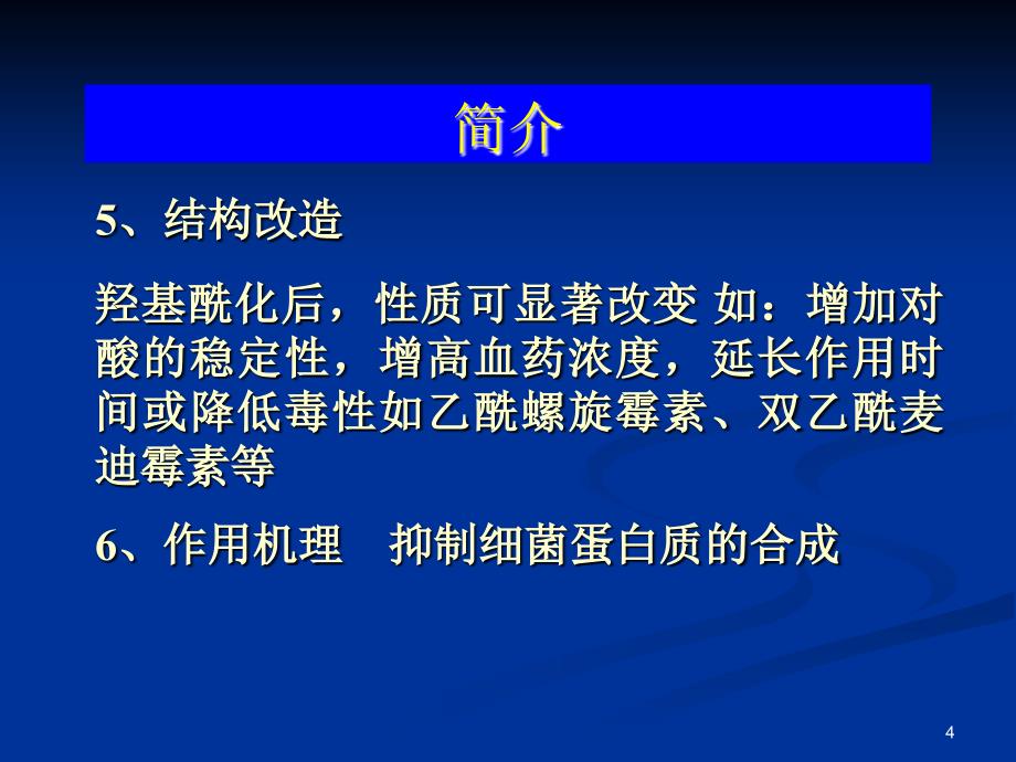 大环内酯类ppt课件_第4页