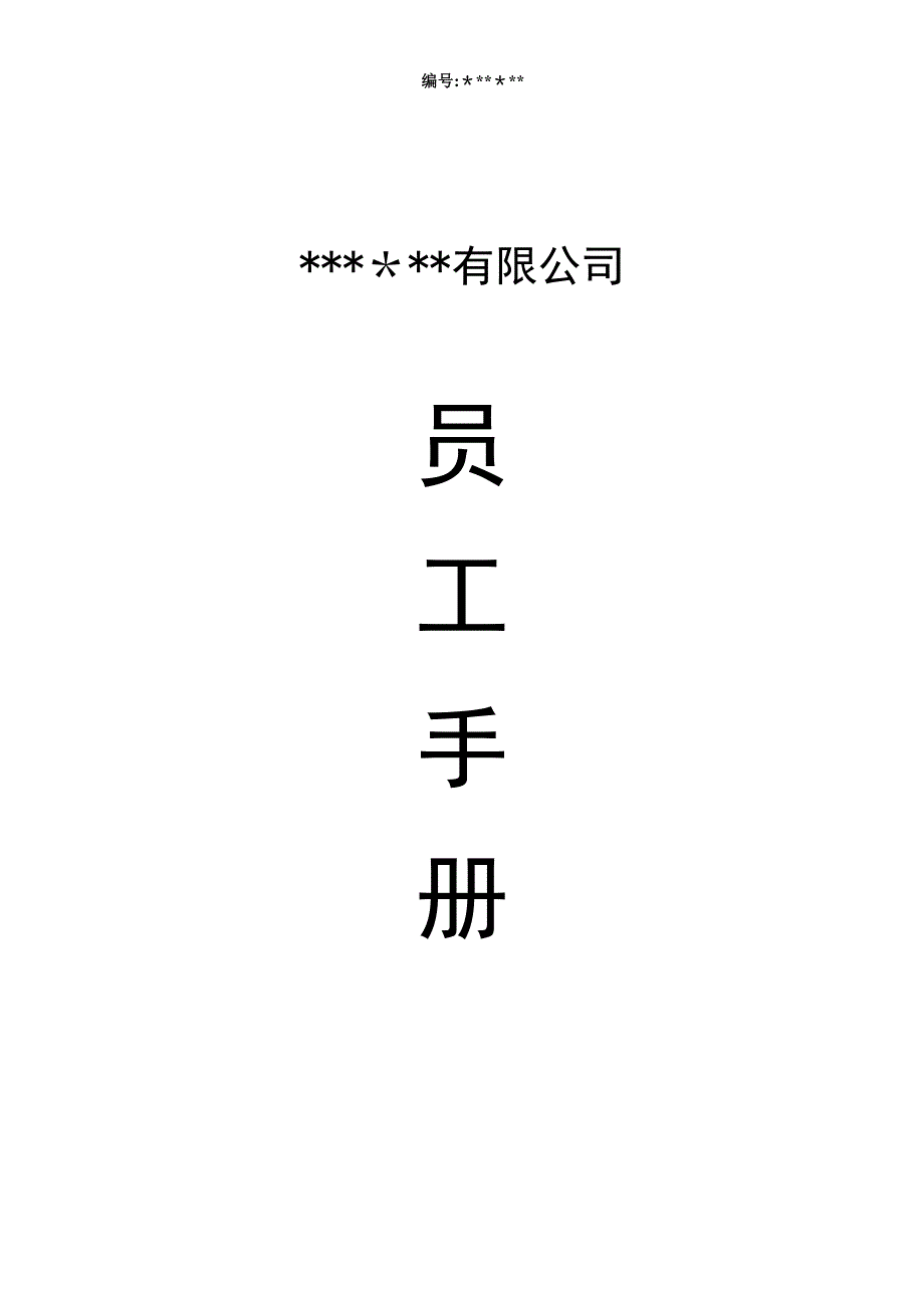 公司员工手册(完整版)34397.doc_第1页