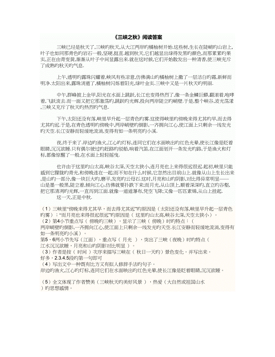 三峡之秋阅读答案_第1页