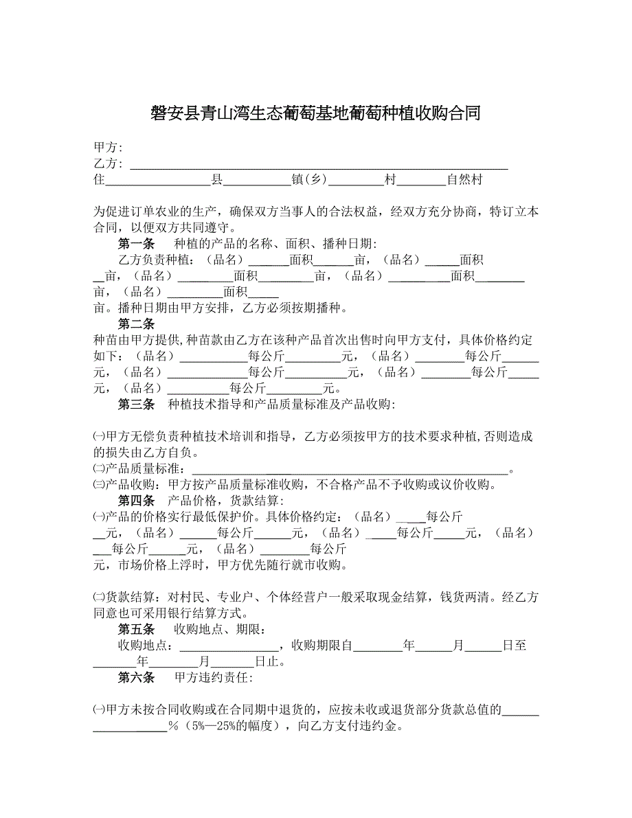 磐安县青山湾生态葡萄基地葡萄种植收购合同_第1页