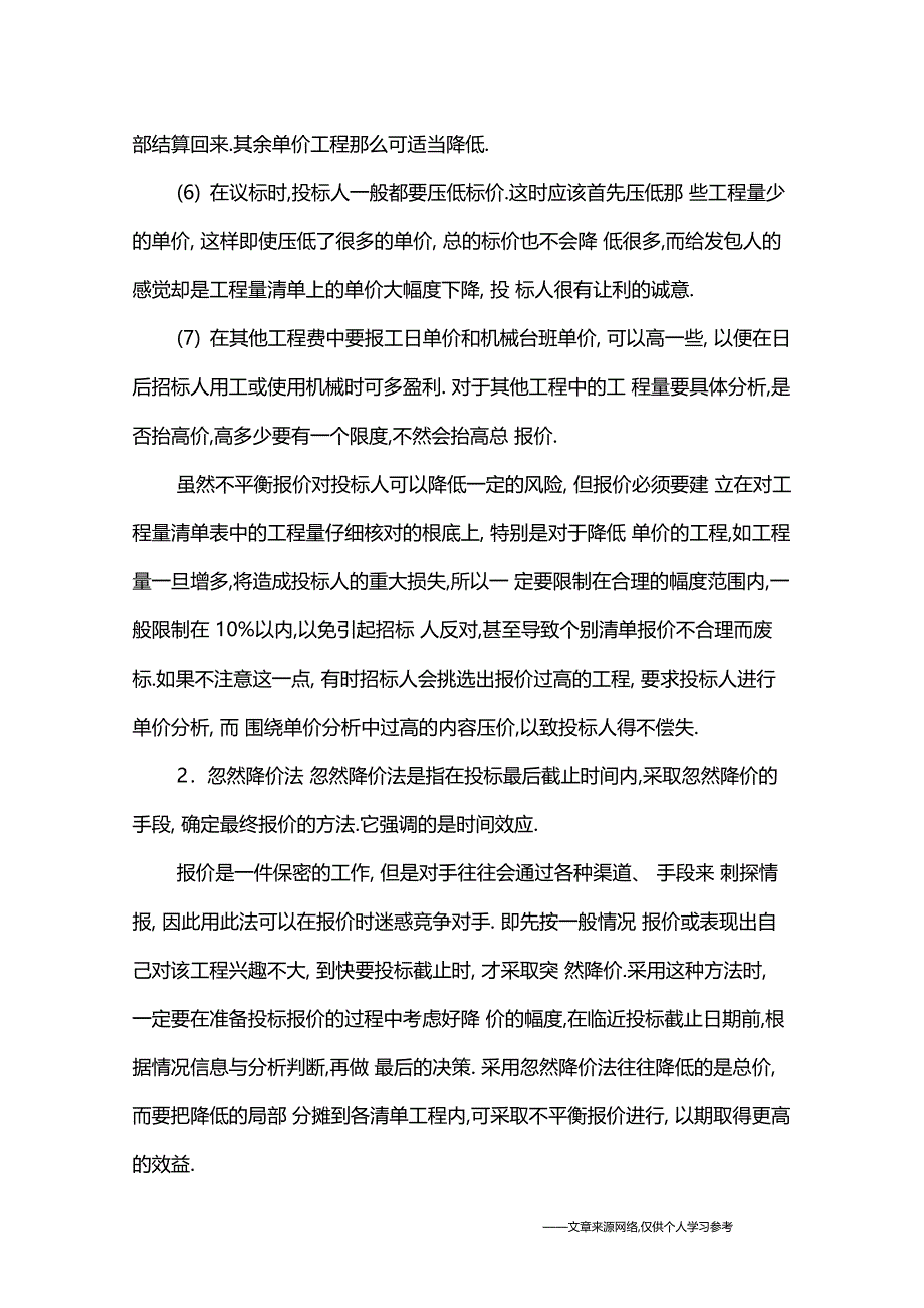 建设工程项目投标方法及投标技巧_第2页