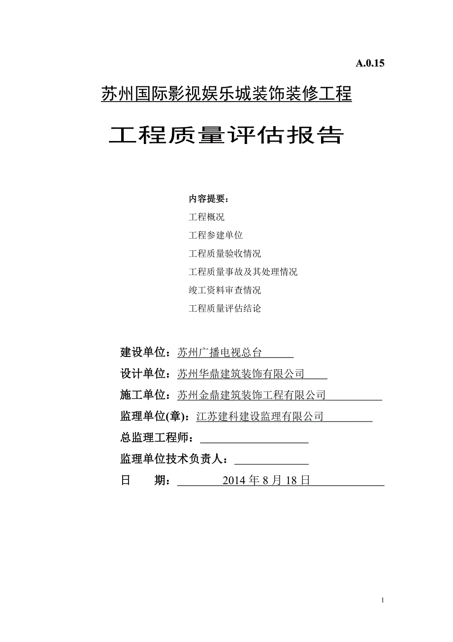 工程质量评估报告(装饰装修).doc_第1页