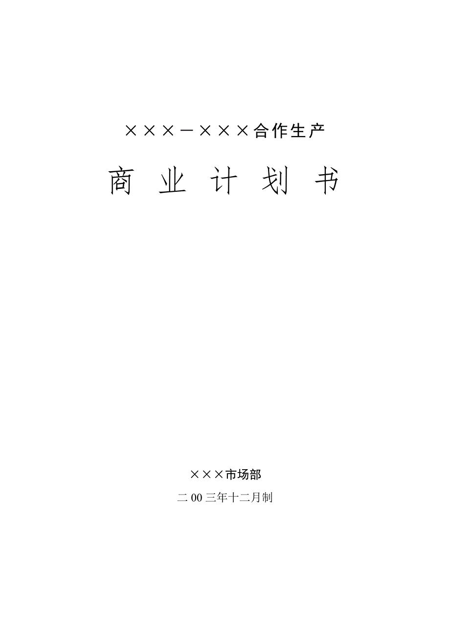 &#215;&#215;&#215;-&#215;&#215;&#215;合作生产手机的商业计划书_第1页