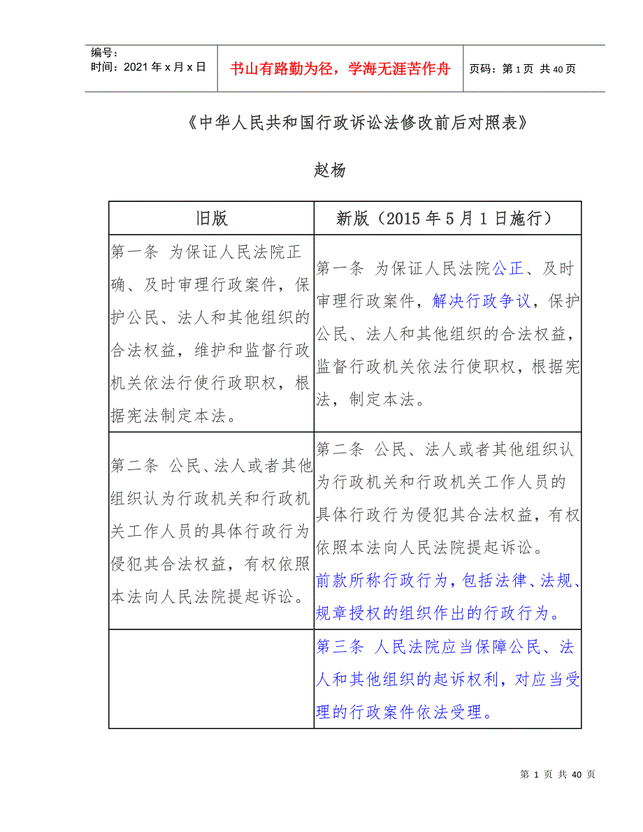 新旧行政诉讼法对照表_第1页