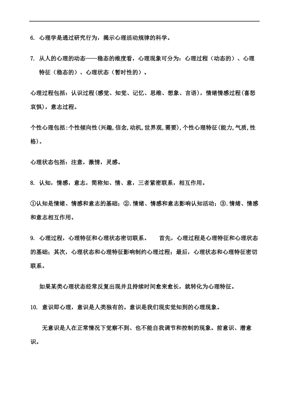 心理学知识点归纳_第3页