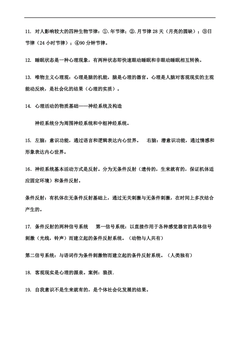 心理学知识点归纳_第4页