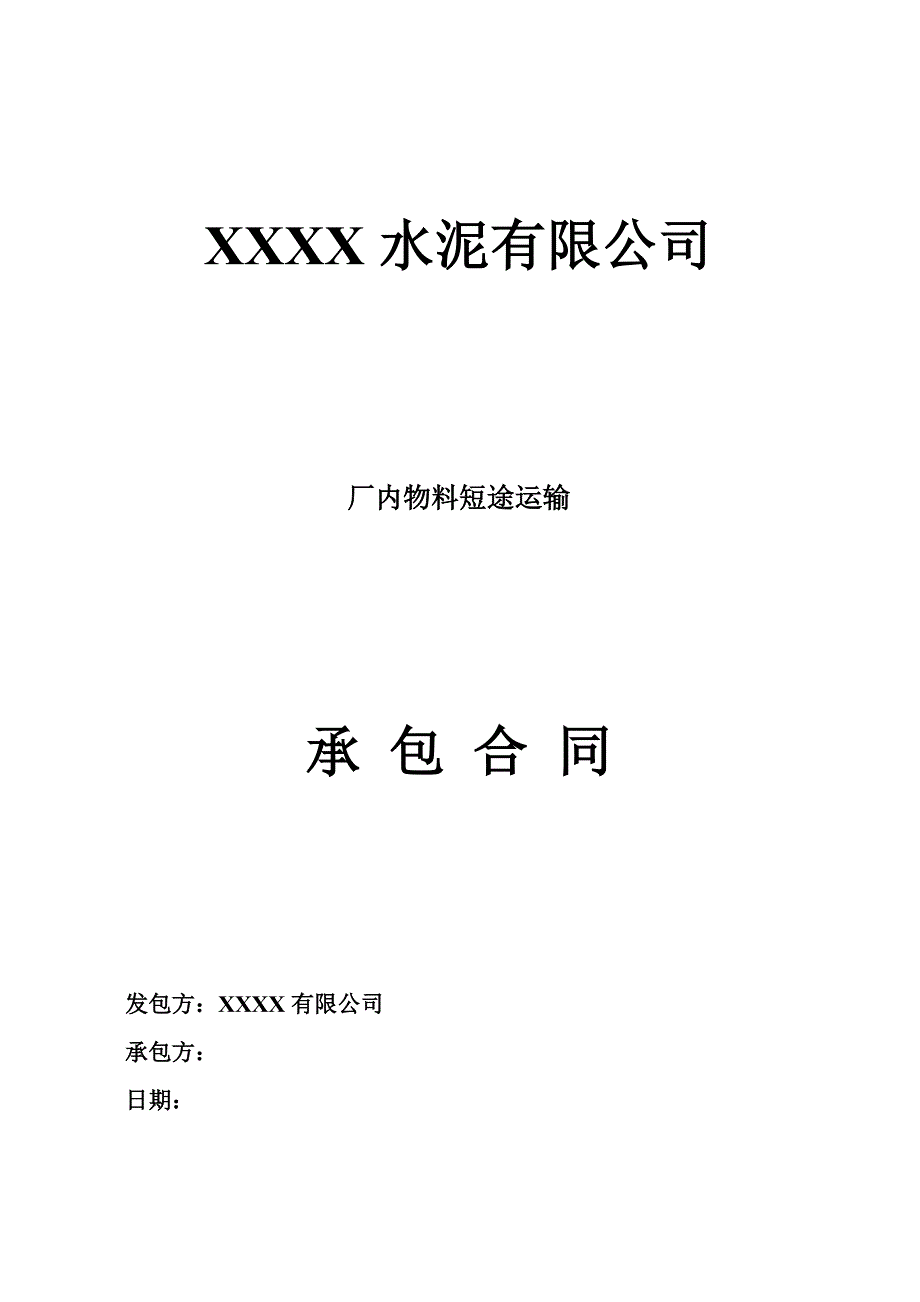 厂内物料短途运输合同.doc_第1页