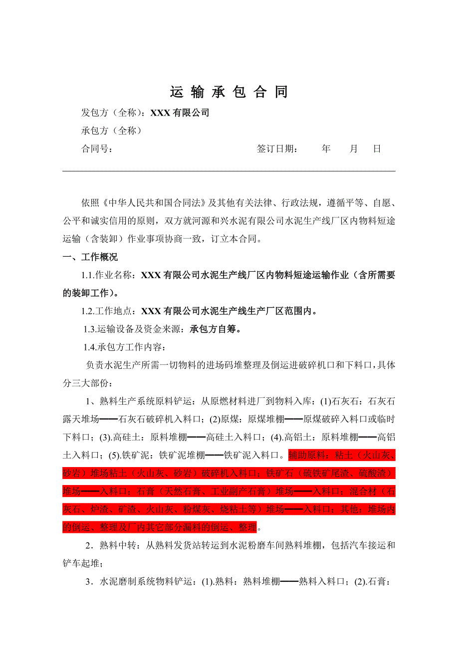 厂内物料短途运输合同.doc_第2页