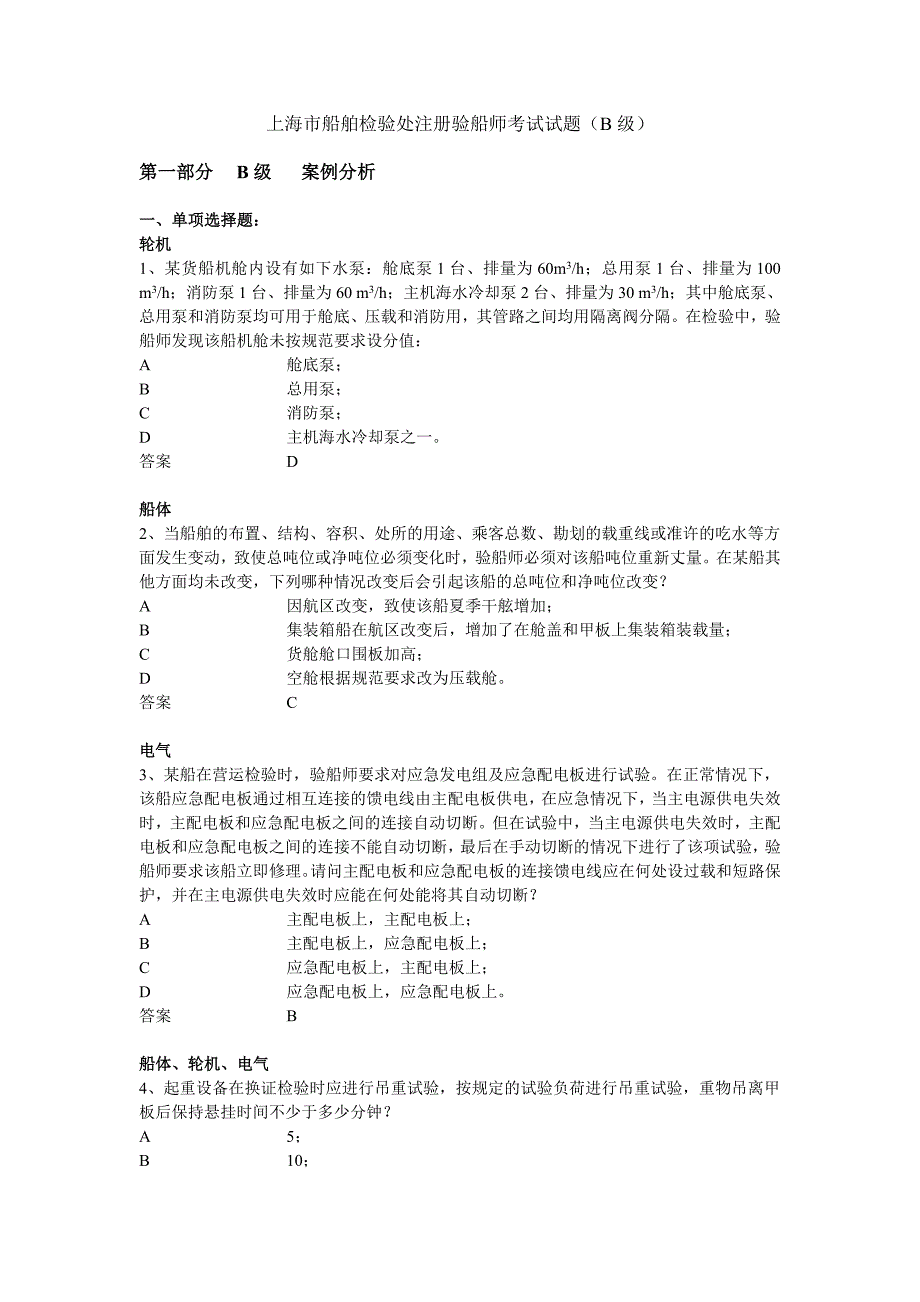 上海市船舶检验处注册验船师考试试题.docx_第1页