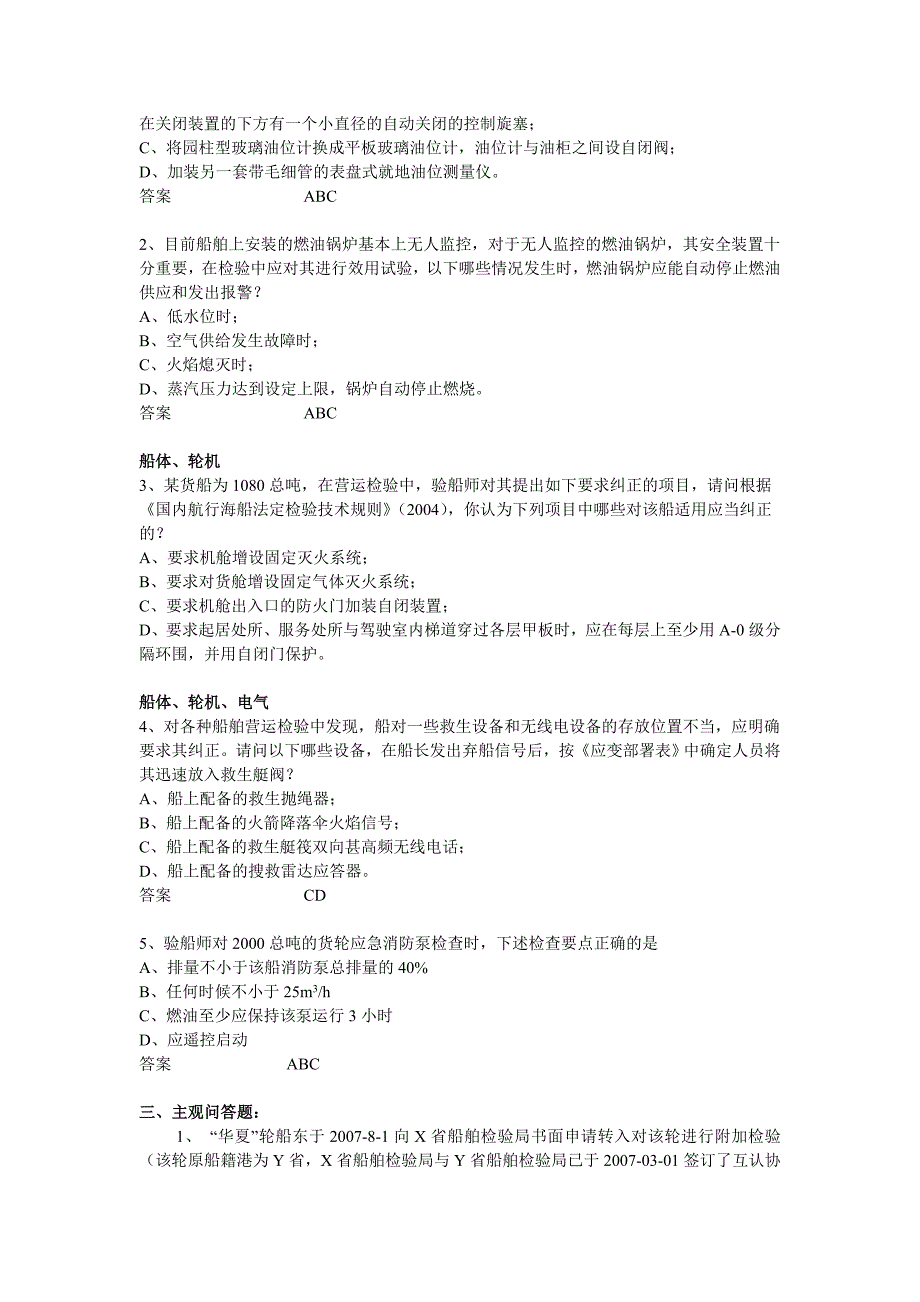 上海市船舶检验处注册验船师考试试题.docx_第3页