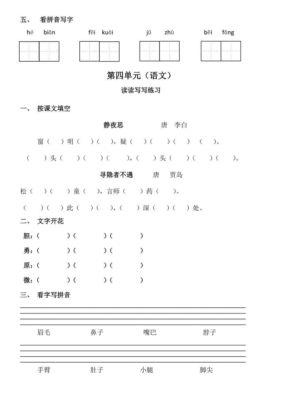 小学一年级语文书下学期读读写写练习_第5页