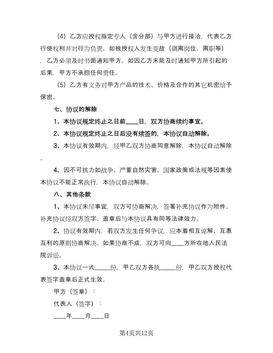 简单材料合作协议模板（3篇）.doc_第4页