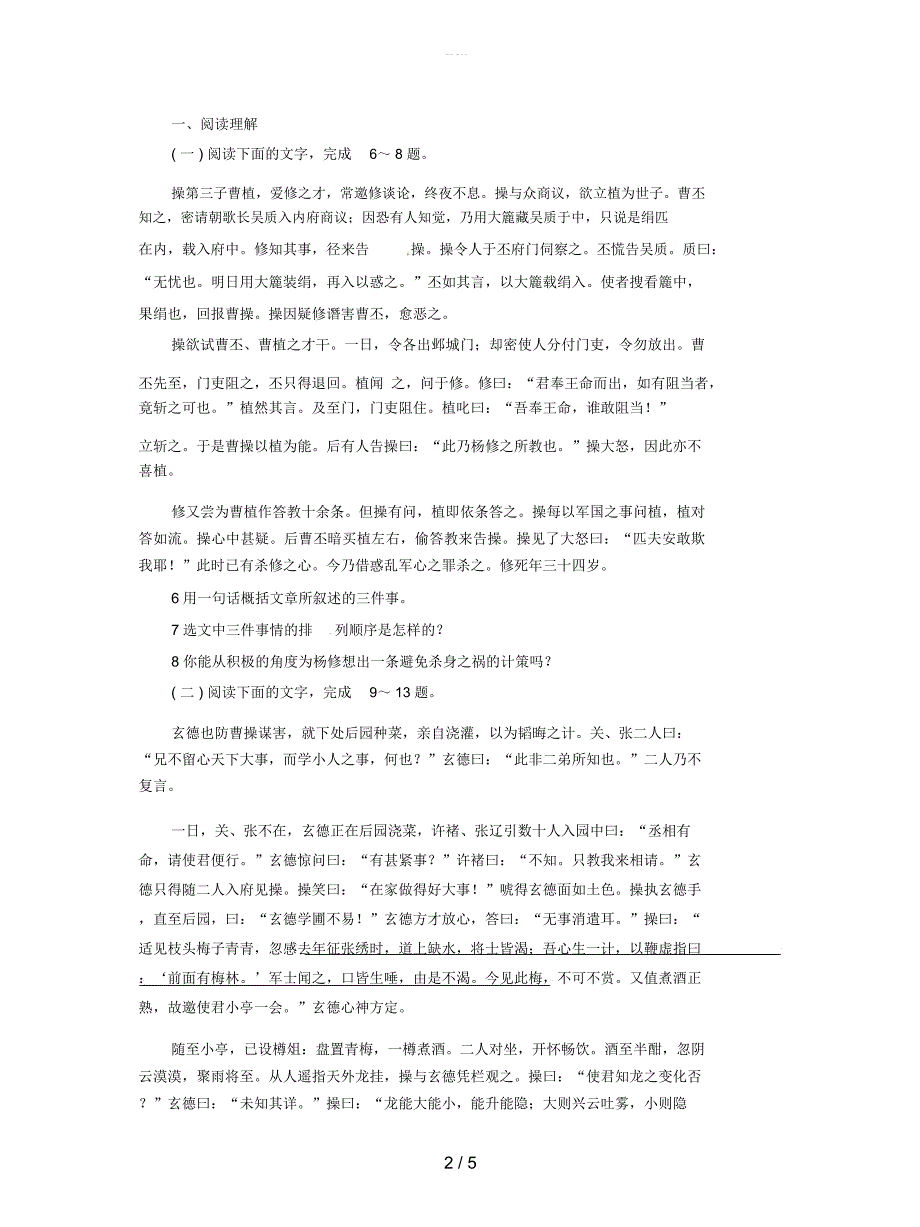 九年级语文上册第5单元18杨修之死同步练习_第2页