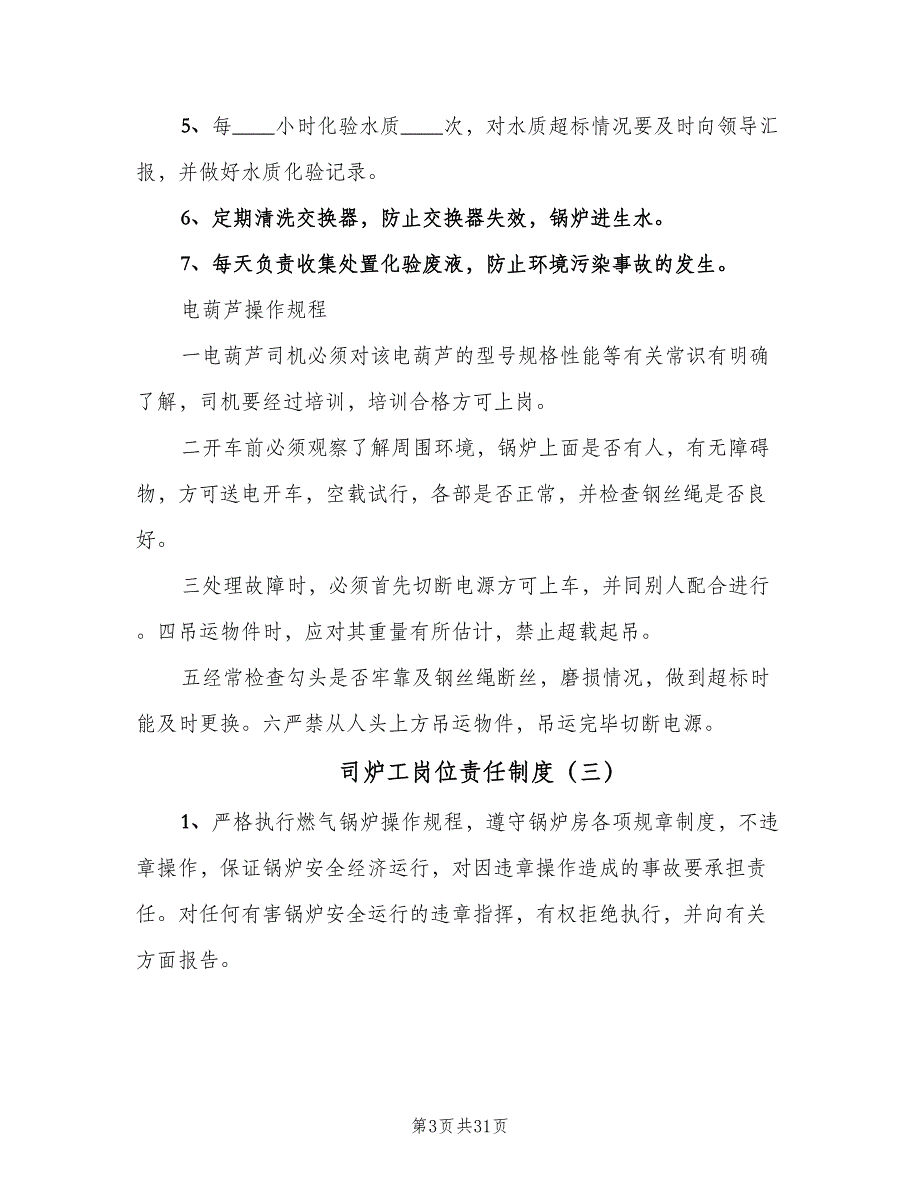 司炉工岗位责任制度（七篇）_第3页