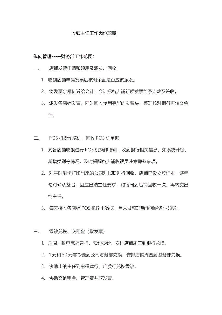 收银主任工作岗位职责.doc_第1页