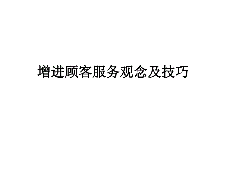 增进顾客服务观念及技巧_第1页