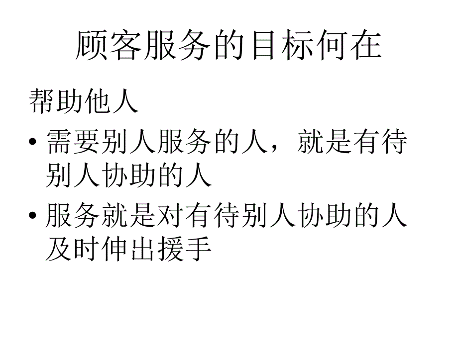 增进顾客服务观念及技巧_第3页