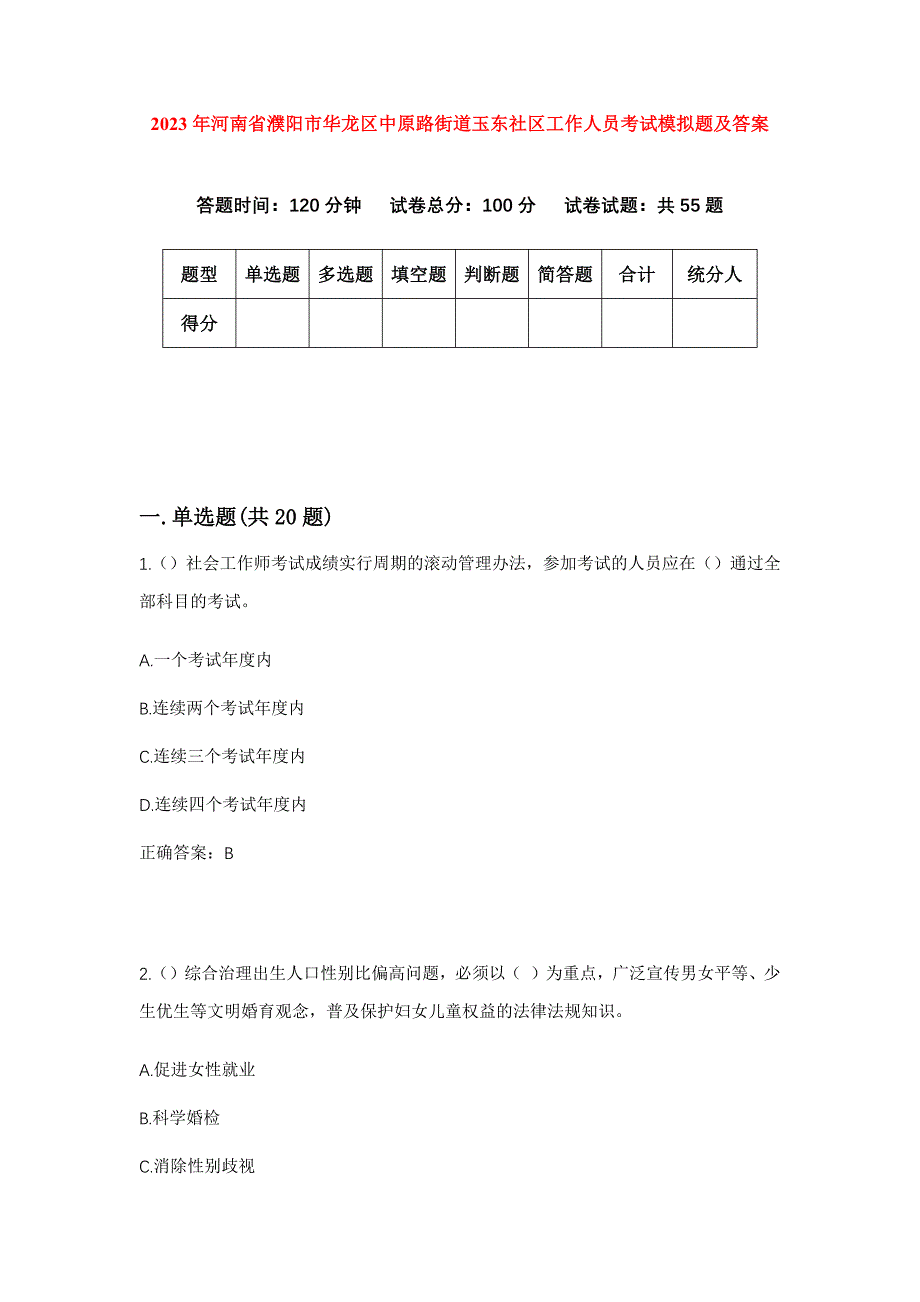 2023年河南省濮阳市华龙区中原路街道玉东社区工作人员考试模拟题及答案_第1页