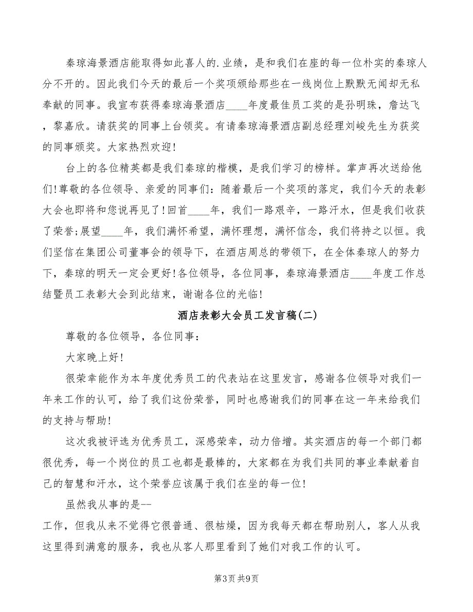 2022年酒店表彰大会员工发言稿_第3页